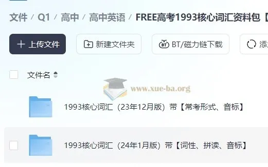FREE高考1993核心词汇资料包：助力高考英语词汇学习