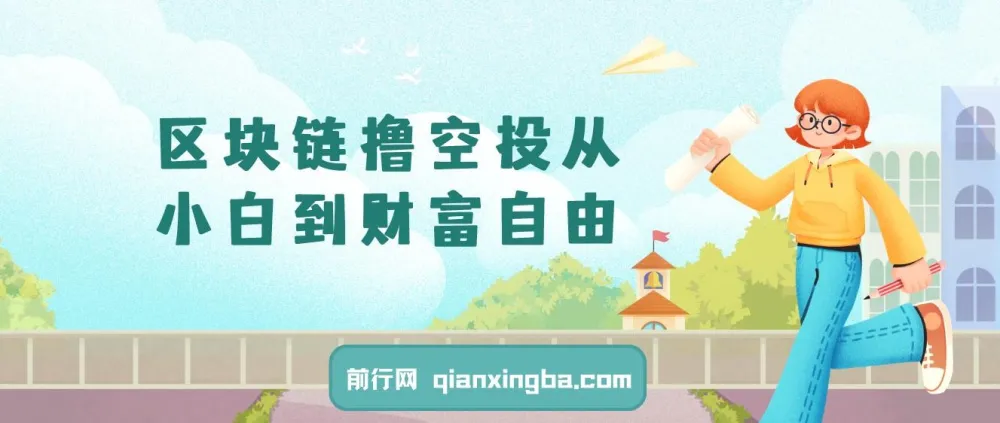 区块链撸空投：新手入门教程，普通人的财富自由之路