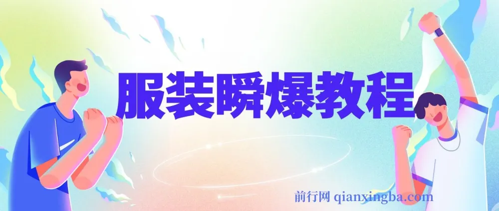 服装瞬爆教程:剪辑与技术详解