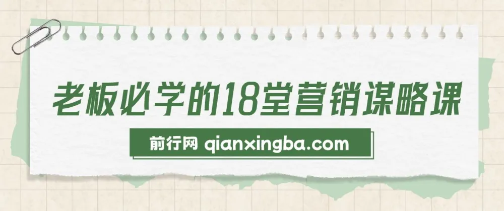 老板必学的18堂营销谋略课程
