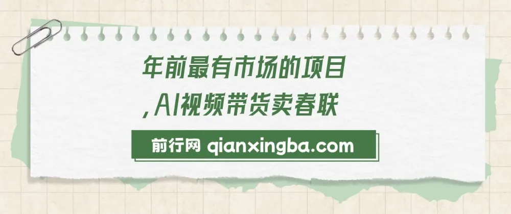 AI视频带货卖春联:年前火爆项目玩法介绍
