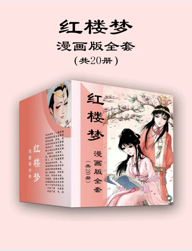《红楼梦漫画版全套:儿童绘本风格的经典名著》