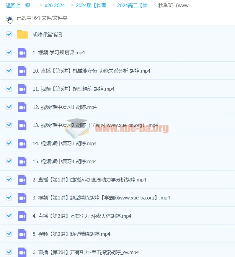 2024高三高考物理胡婷一轮秋季班课程