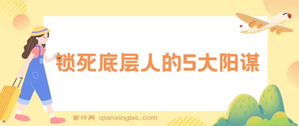 【付费文章】剖析锁死底层人的5大阳谋,助力实现质的飞跃