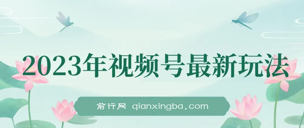 美食类视频号带货:2023年最新玩法