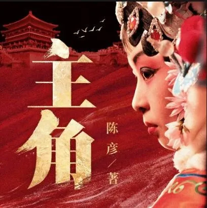 茅盾文学奖小说《主角》 王明军 & 小曾演播(360 集完结)