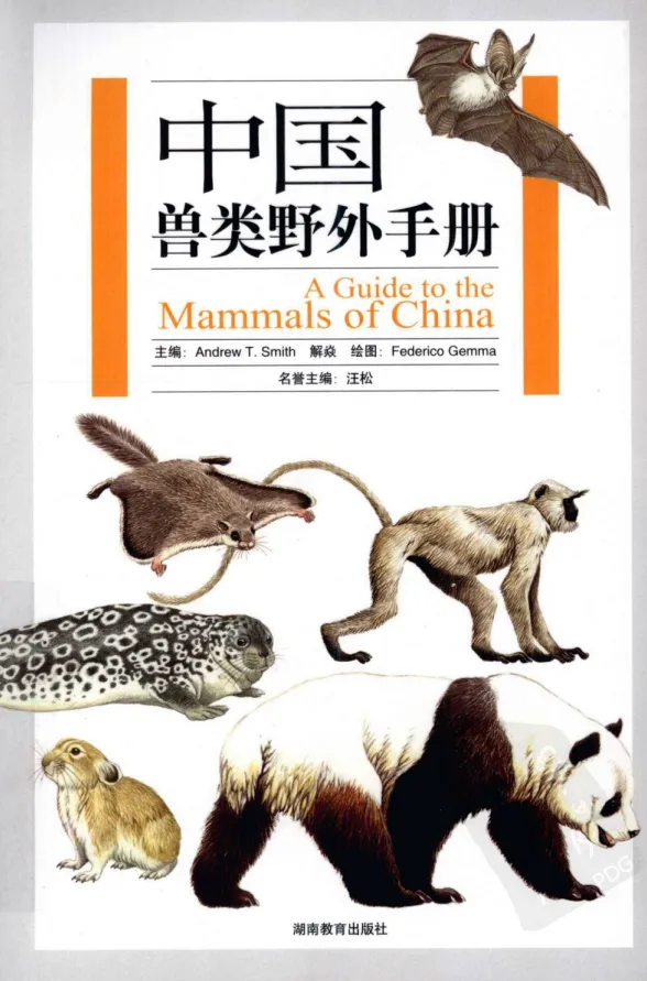 《中国兽类野外手册》：目前最全面的兽类指南（PDF版）