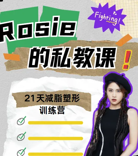 Rosie的私教课:21天减脂塑形训练营