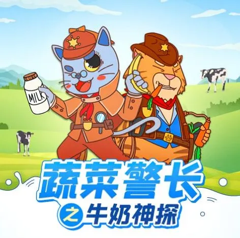 儿童睡前故事《蔬菜警长之牛奶神探》:健康饮食与侦探冒险的奇妙融合