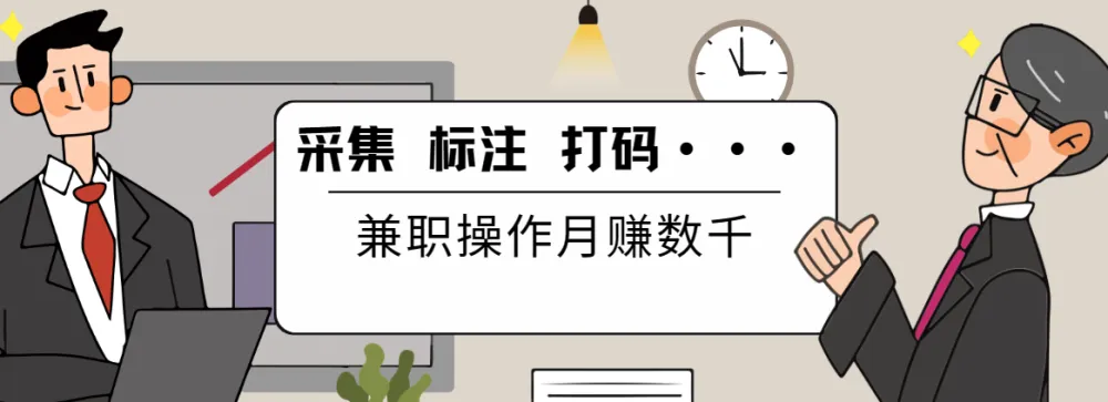 线上数据兼职项目：采集、标注、打码培训与工具资源