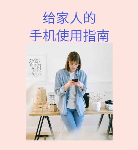 给家人的手机使用指南（A4彩印·长边翻页）