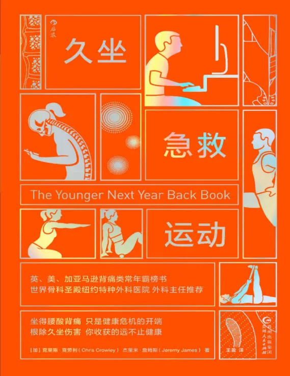 《久坐急救运动》：克里斯·克劳利与杰里米的背痛自救方案