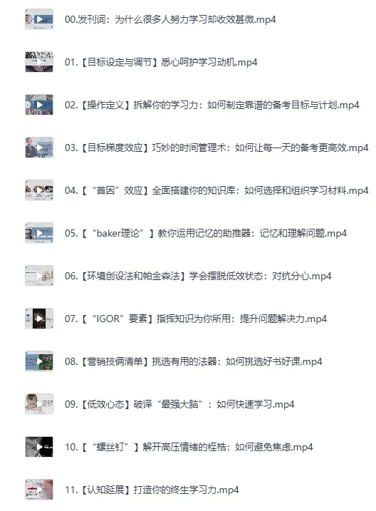 纪元《中科院学霸的高效学习法》课程