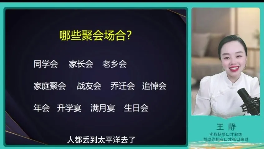 34节实战口才课：王静 - 柳婉琴教你职场社交、饭局应酬与演讲表达