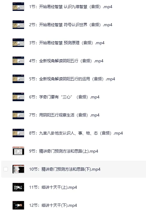 《参透易经奇门玄学：22门预测技术的逻辑与应用课程》