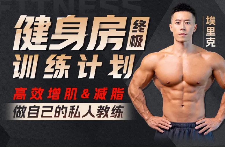 埃里克:打造完美身材方案,健身房增肌减脂全攻略