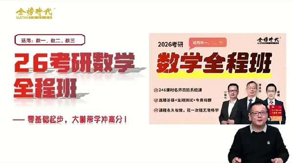 金榜时代-李永乐 2026年考研数学全程班