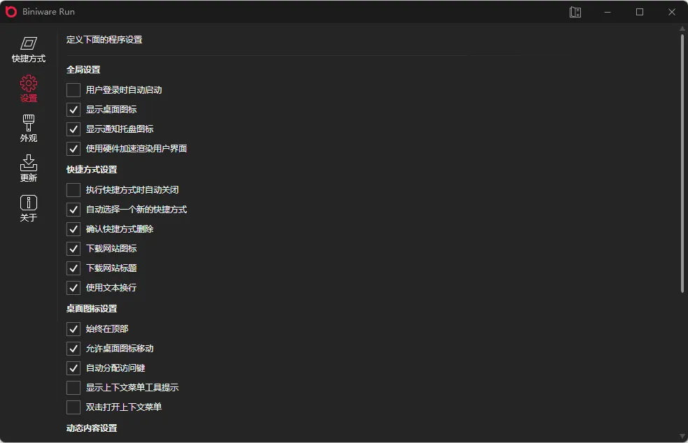 BiniwareRun快速启动工具中文版