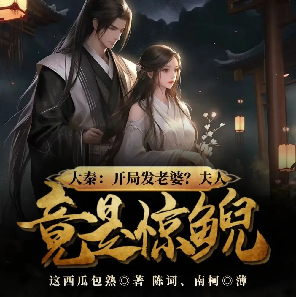 《大秦:开局发老婆?夫人竟是惊鲵》双播有声小说,陈词&南柯共817集完结