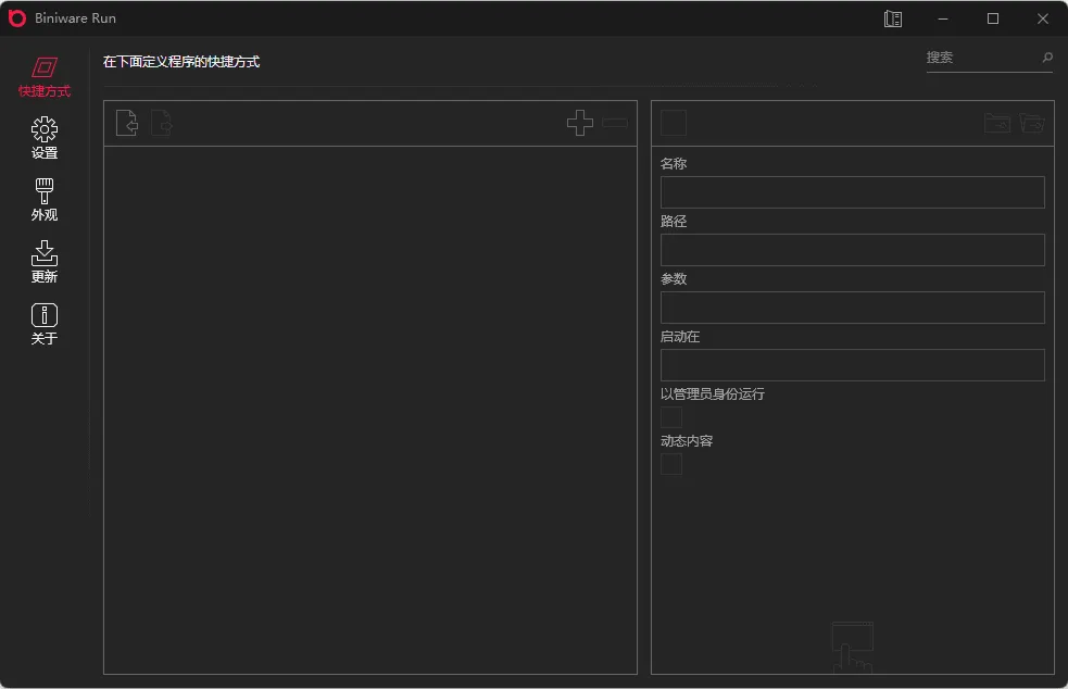 BiniwareRun快速启动工具中文版