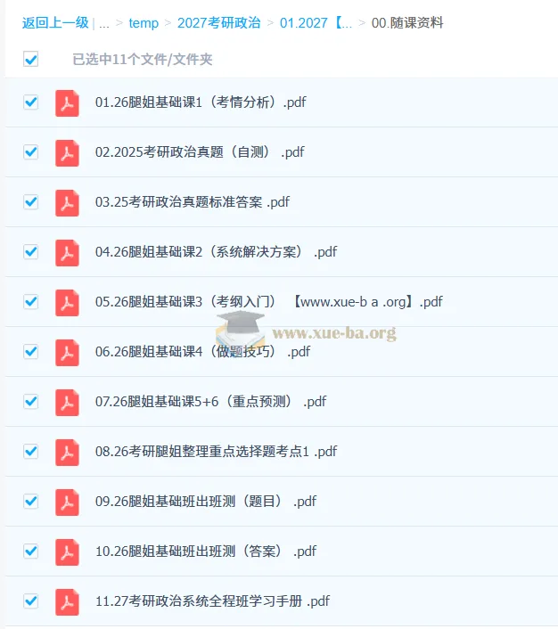 2027考研政治：腿姐全程课程