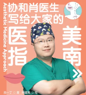 协和肖一丁医生《写给大家的医美指南》:专业医美科普书籍