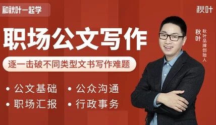 和秋叶一起学职场公文写作课程：附多样公文模板