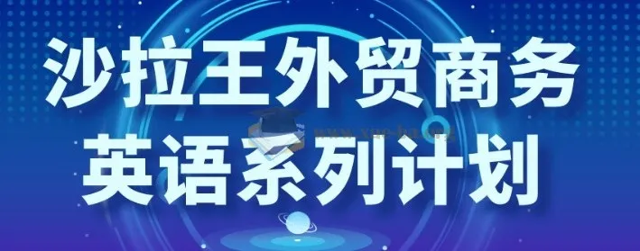 沙拉王外贸商务英语系列课程