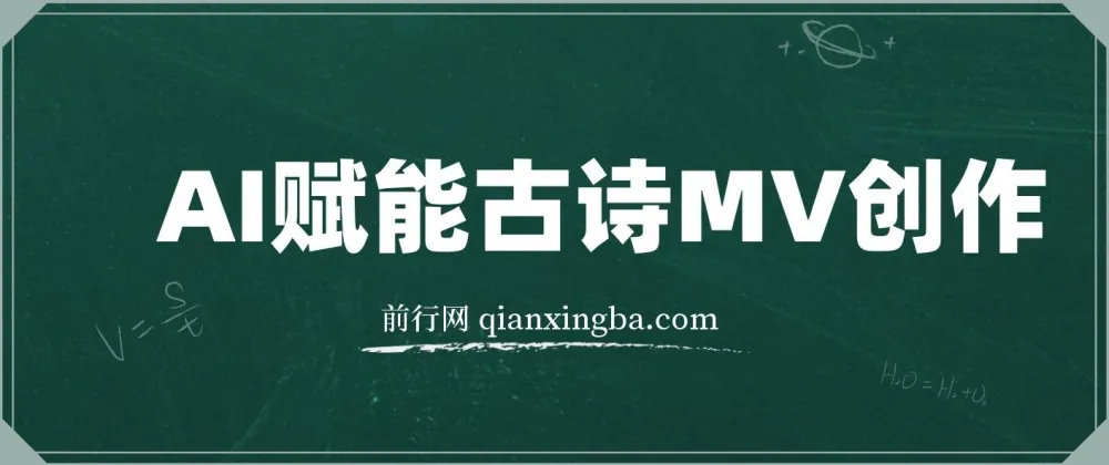 AI赋能古诗MV创作全程实操教学:30天收益破1W