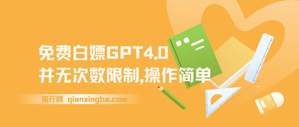 免费无限次数使用GPT 4.0:操作简易,抢先体验