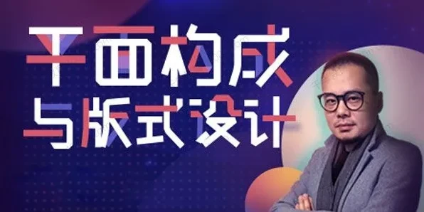 K先生版式设计系统提升班:平面构成与版式设计高级课程