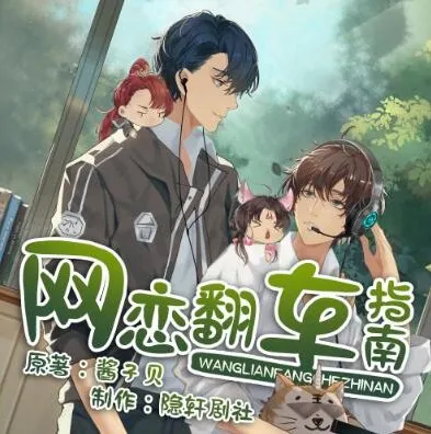 有声小说《网恋翻车指南》 隐轩剧社多人有声剧,170集全完结