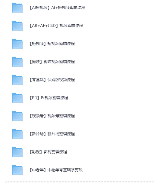 全网最全视频剪辑课程大合集:各大剪辑软件从零基础到精通