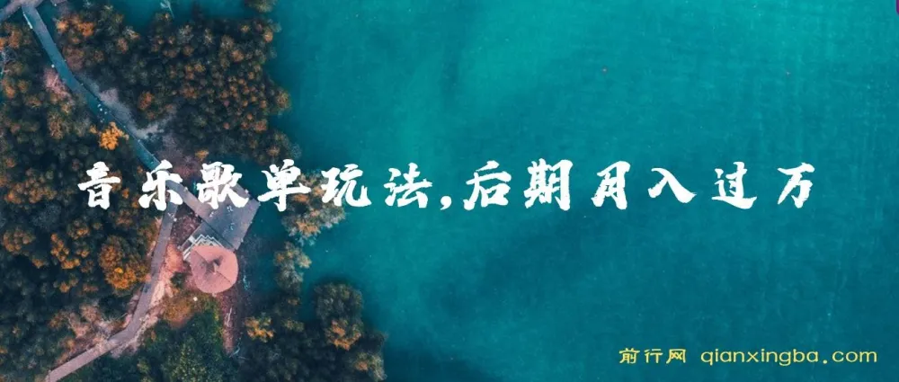 歌单项目分成计划玩法:后期轻松月入过万