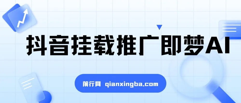抖音挂载推广即梦AI:低门槛变现项目,小白可实操