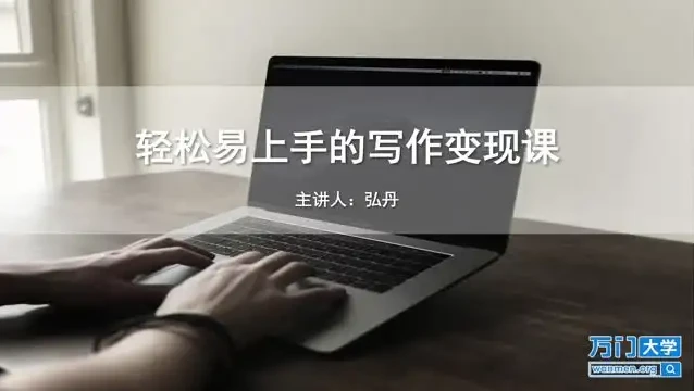 零基础写作变现课程:快速提升稿费与影响力