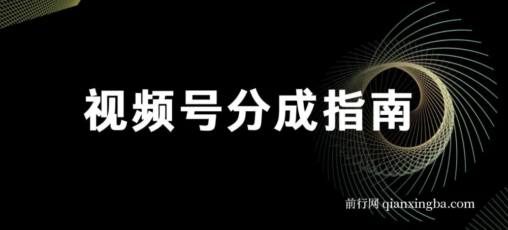 视频号分成指南：小白上手视频号创作分成计划