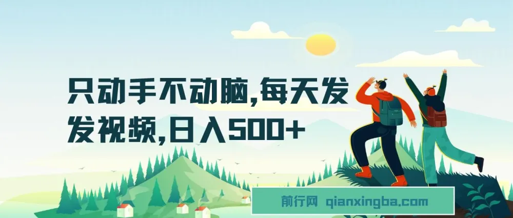 只动手不动脑:短视频平台兼职项目介绍