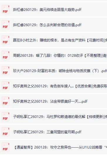 全网付费文章:大佬文集圈与精选研报(1月29日更新)