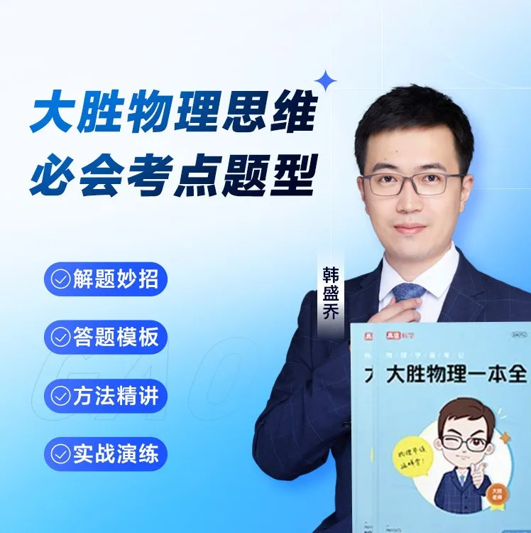 《高途大胜物理一本全》155节视频课+电子版pdf