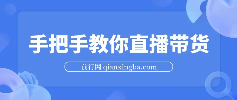 胖球老杨:手把手教你直播带货