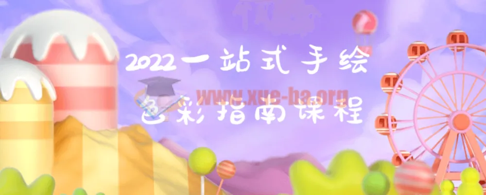 一站式手绘色彩指南课程