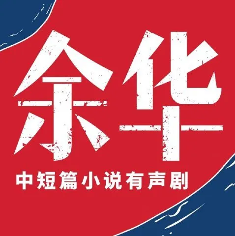 《余华中短篇小说集》有声小说：人性六宗罪，主播李满超，224集完结