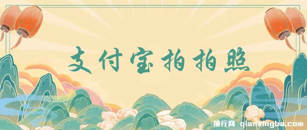 支付宝拍拍照项目:一小时轻松赚100+,无门槛多劳多得