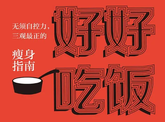 《好好吃饭:无须自控力,三观最正的瘦身指南》