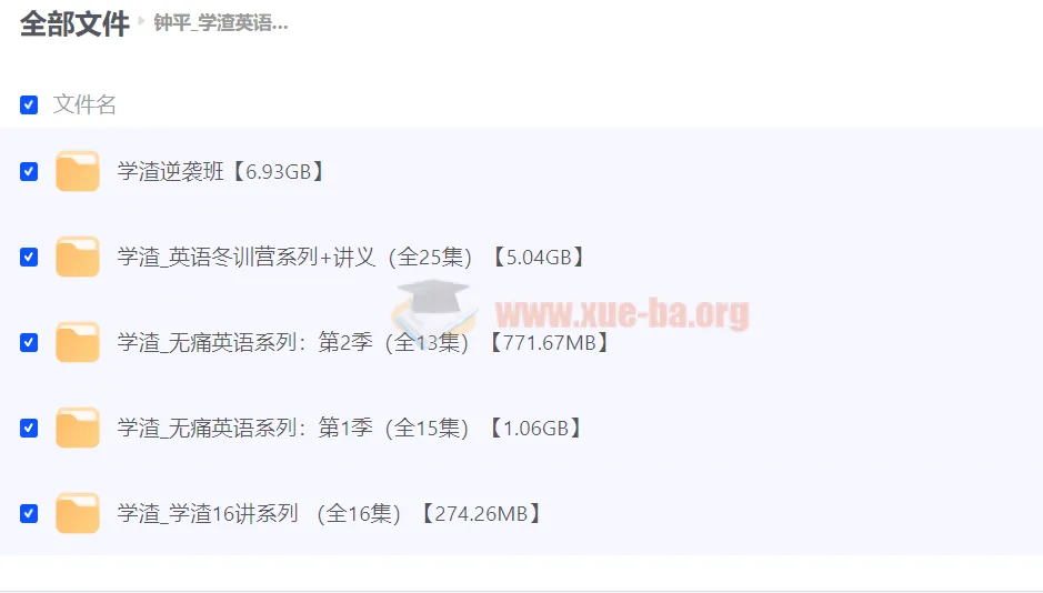 钟平学渣英语逆袭系列课程