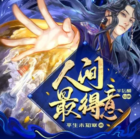 有声小说《人间最得意》 半坛醋多人有声剧 885集完结