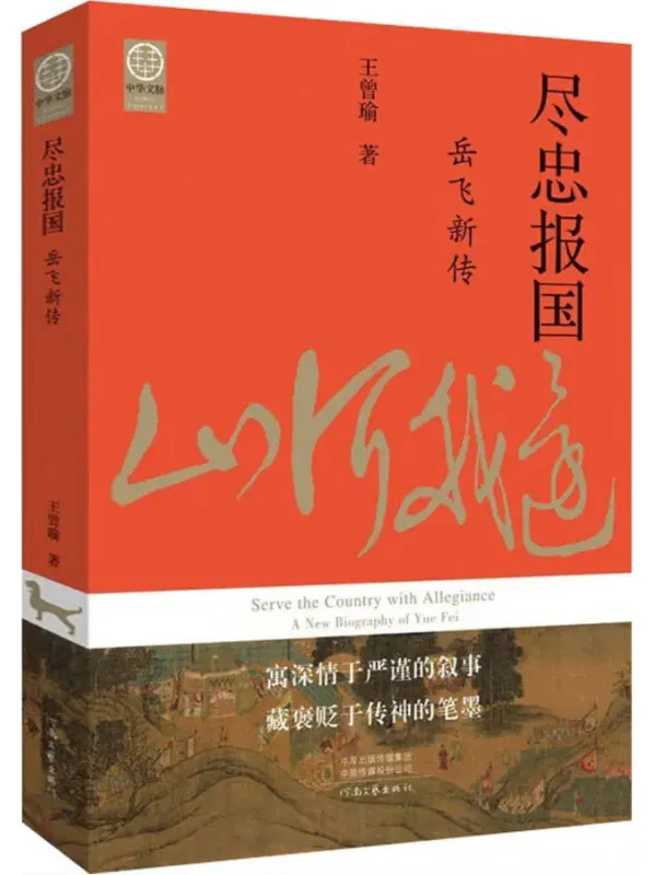 《尽忠报国：岳飞新传》王曾瑜著，豆瓣8.3分历史佳作 [PDF]