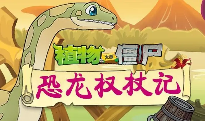 儿童睡前故事《植物大战僵尸之恐龙权杖记》200集完结