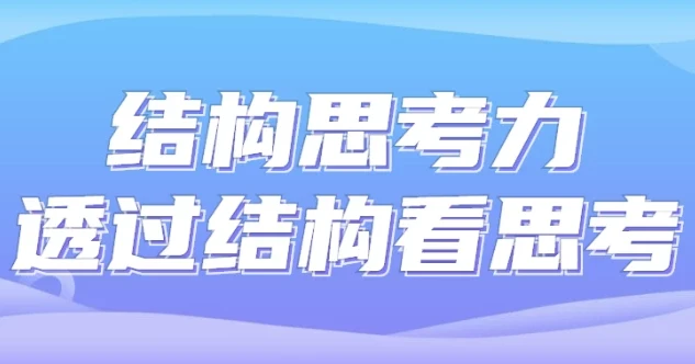 《结构思考力:透过结构看思考》课程